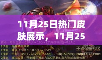 11月25日熱門(mén)皮膚展示引發(fā)熱議，審美爭(zhēng)議與個(gè)人立場(chǎng)探討