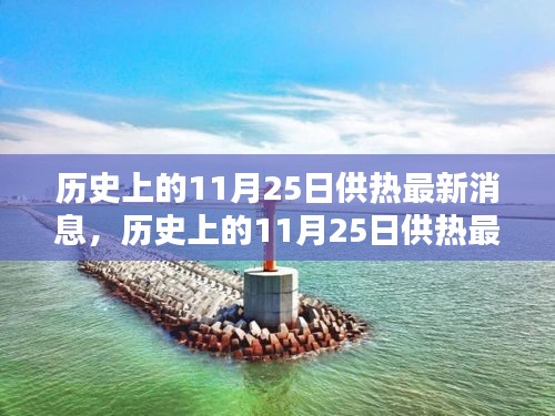 歷史上的11月25日供熱最新消息全解析，初學者與進階用戶供熱任務(wù)指南