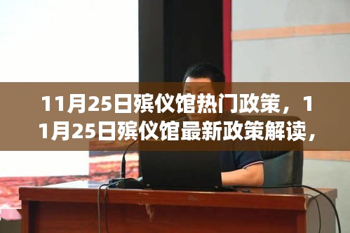 全面解讀，11月25日殯儀館最新政策及其細(xì)節(jié)關(guān)注
