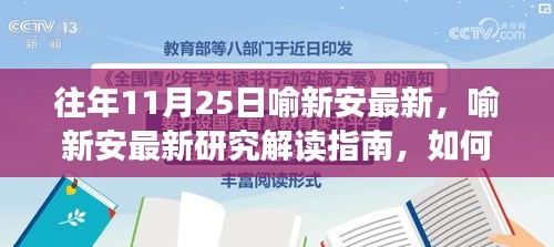 喻新安最新研究成果解讀與深入了解指南，歷年11月25日研究亮點解析