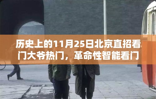 11月25日北京直招看門大爺熱門，科技新寵神器顛覆傳統體驗