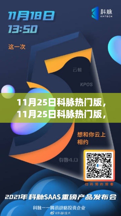 11月25日科脈熱門版，全面評(píng)測(cè)與深度介紹