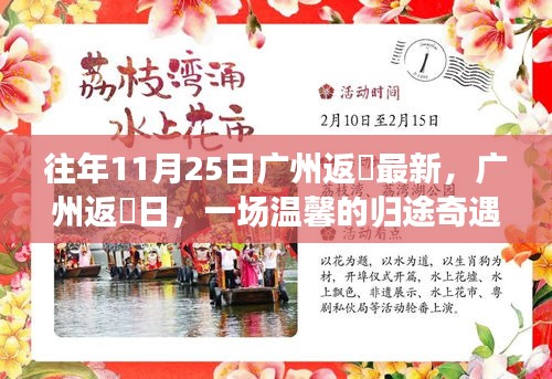 廣州返穗日，歸途奇遇的溫馨啟程