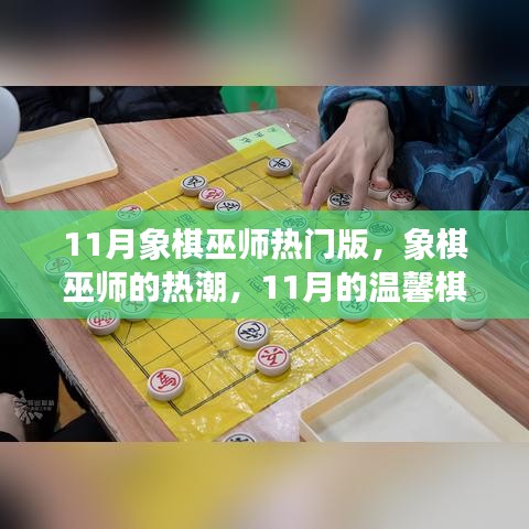 11月象棋巫師熱潮，溫馨棋局熱門版