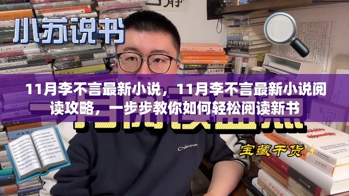 李不言最新小說閱讀指南，如何輕松閱讀新書并獲取閱讀攻略
