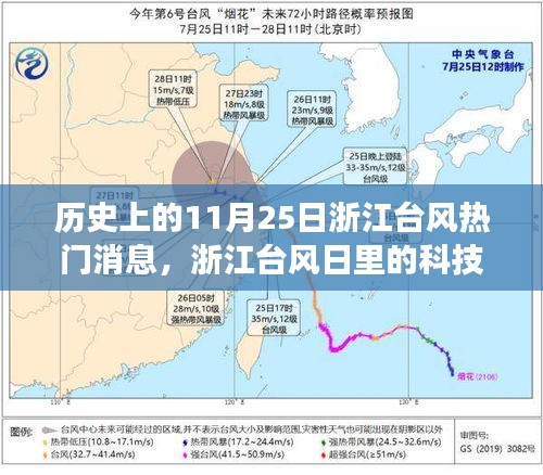 浙江臺(tái)風(fēng)日科技奇跡揭秘，新一代智能預(yù)警系統(tǒng)重磅發(fā)布