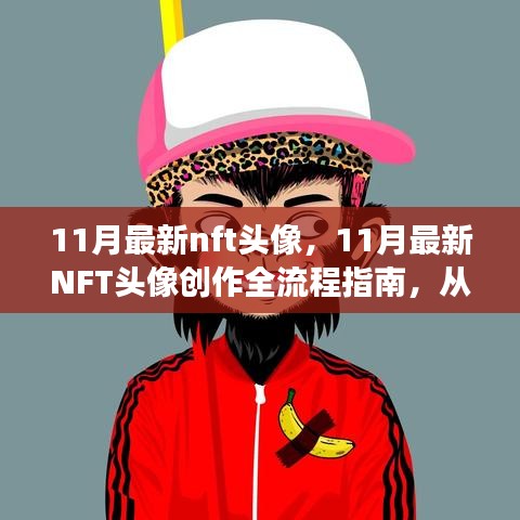零基礎(chǔ)到技能進階，11月最新NFT頭像創(chuàng)作全流程指南