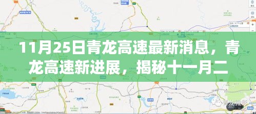 青龍高速最新進(jìn)展揭秘，十一月二十五日動(dòng)態(tài)與時(shí)代地位