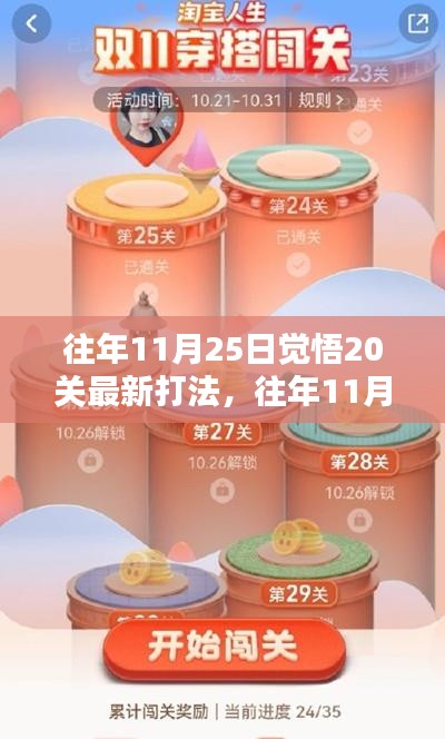 往年11月25日覺(jué)悟20關(guān)攻略，最新打法揭秘與實(shí)戰(zhàn)指南