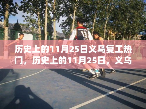 歷史上的11月25日，義烏復(fù)工與自然美景探尋之旅