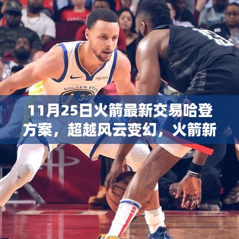 揭秘火箭新交易哈登方案背后的勵志故事與啟示，超越風云變幻的抉擇與勇氣