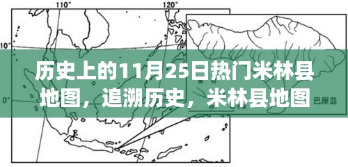 米林縣地圖變遷史，追溯歷史印記與11月25日的熱門變遷