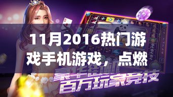 2016年11月熱門(mén)手機(jī)游戲，點(diǎn)燃激情，開(kāi)啟學(xué)習(xí)之旅