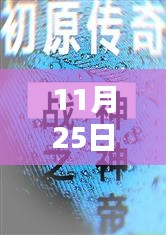 唐思雨邢烈寒的奇妙探險(xiǎn)，11月25日與自然美景的不期而遇