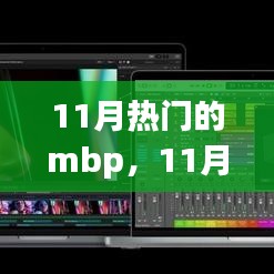 11月熱門MBP全面解析與深度體驗(yàn)，選購指南及體驗(yàn)分享