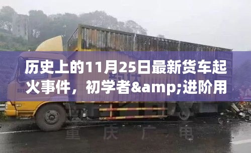 歷史上的11月25日貨車起火事件解析與應(yīng)對指南，初學(xué)者與進(jìn)階用戶必讀