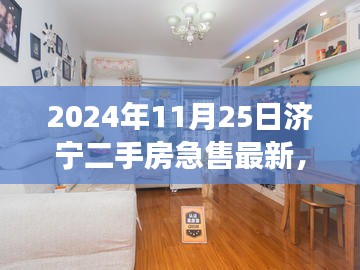 深度解析濟(jì)寧二手房急售現(xiàn)象，市場(chǎng)走勢(shì)與個(gè)人立場(chǎng)探討（最新數(shù)據(jù)）