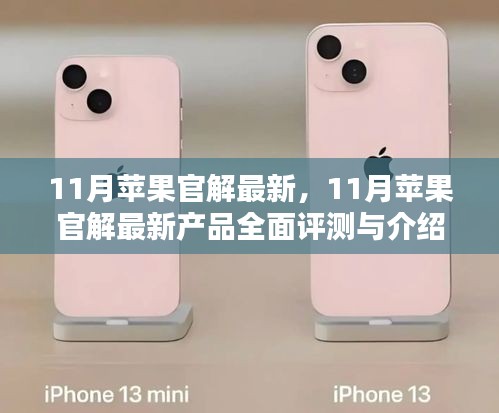 11月蘋果新品全面評測與介紹，最新官方解讀揭秘產(chǎn)品亮點