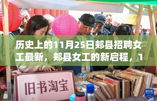 郟縣女工招聘日，新啟程與美景的不解之緣