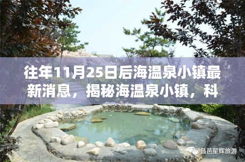 揭秘海溫泉小鎮(zhèn)，科技重塑溫泉體驗(yàn)，全新篇章開(kāi)啟于往年11月25日后的發(fā)展動(dòng)態(tài)揭秘