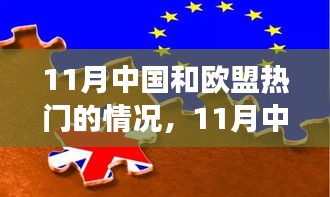 中國(guó)歐盟風(fēng)云再起，深度解析熱點(diǎn)事件與涉政問(wèn)題解析
