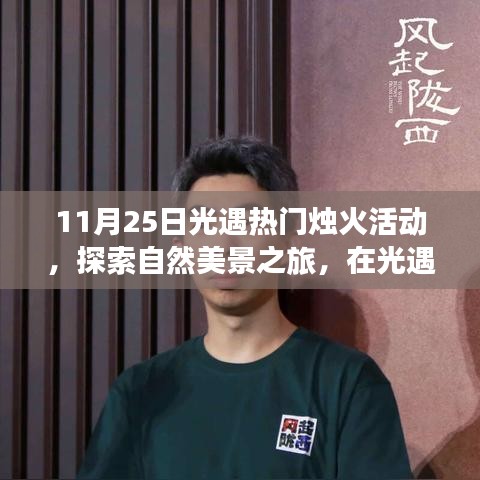 光遇熱門燭火活動，心靈燭火點(diǎn)亮自然美景之旅
