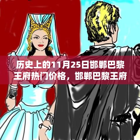 探尋邯鄲巴黎王府，揭秘11月25日歷史價(jià)格背后的故事與獨(dú)特風(fēng)味美食之旅