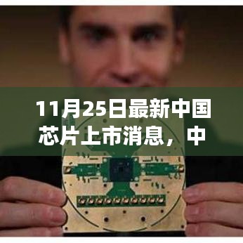 中國芯片新里程碑，見證上市盛事，點燃學(xué)習(xí)與變革的自信之光