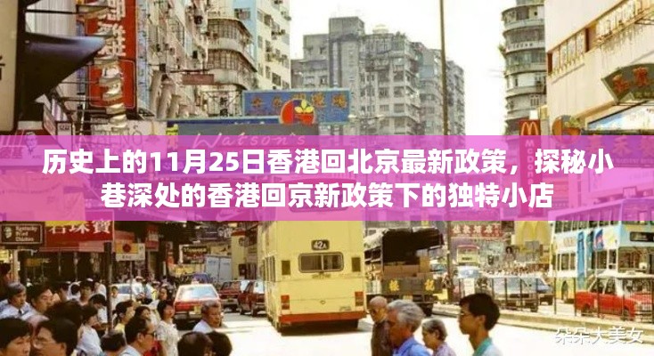 香港回京新政策下的獨(dú)特小店探秘，11月25日最新政策下的歷史變遷與小巷故事