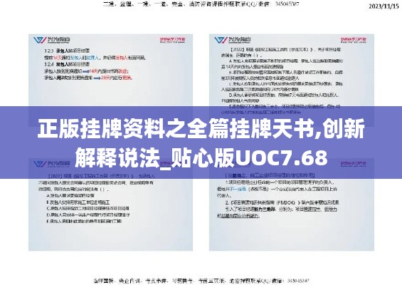 正版掛牌資料之全篇掛牌天書,創(chuàng)新解釋說法_貼心版UOC7.68