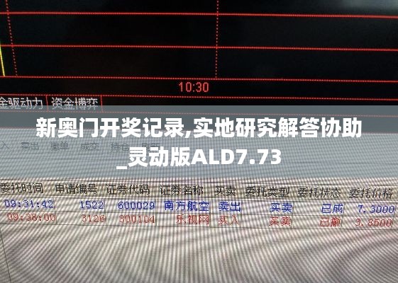 新奧門(mén)開(kāi)獎(jiǎng)記錄,實(shí)地研究解答協(xié)助_靈動(dòng)版ALD7.73