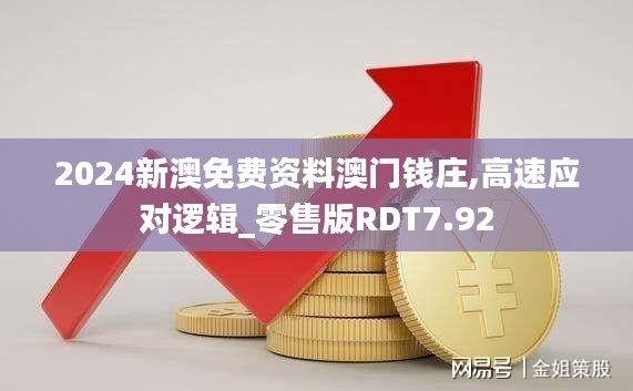 2024新澳免費(fèi)資料澳門(mén)錢(qián)莊,高速應(yīng)對(duì)邏輯_零售版RDT7.92