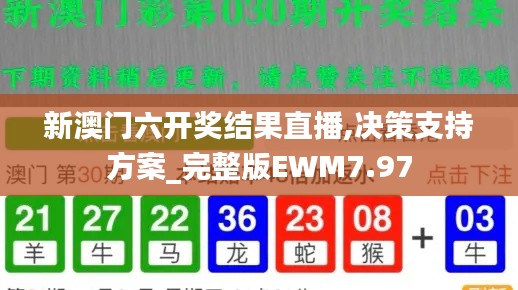 新澳門六開獎結(jié)果直播,決策支持方案_完整版EWM7.97