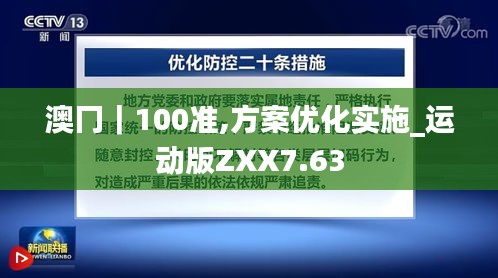 澳冂｜100準(zhǔn),方案優(yōu)化實(shí)施_運(yùn)動版ZXX7.63