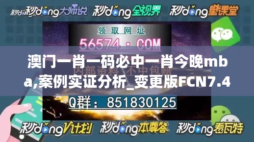 澳門(mén)一肖一碼必中一肖今晚mba,案例實(shí)證分析_變更版FCN7.42