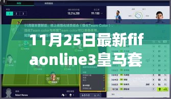 FIFA Online 3皇馬套的溫馨日常，友誼、足球與家的故事（11月25日最新資訊）