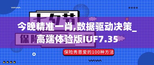 今晚精準(zhǔn)一肖,數(shù)據(jù)驅(qū)動決策_(dá)高端體驗(yàn)版IUF7.35