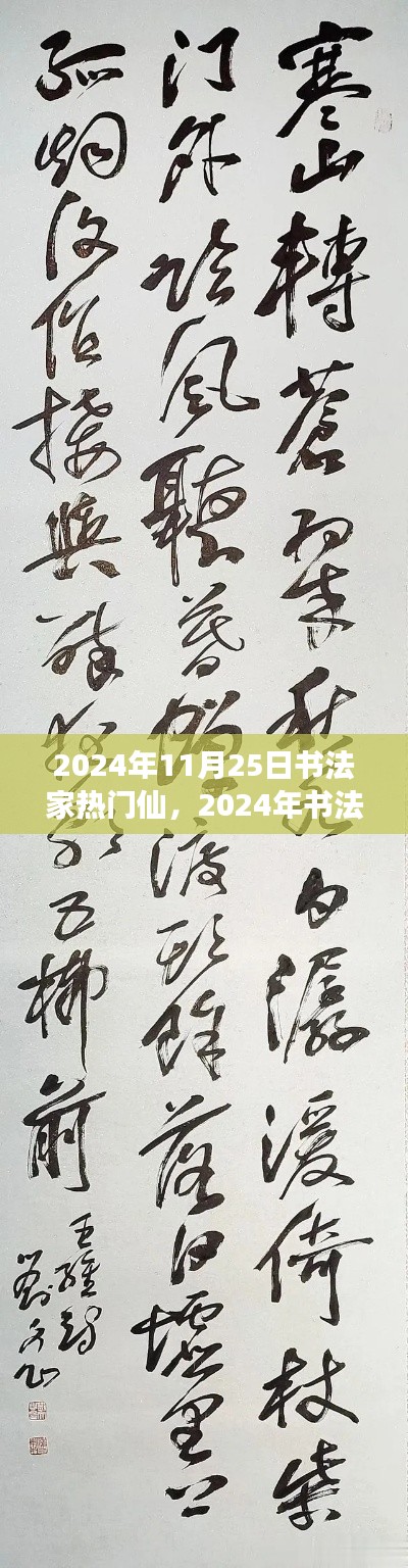 2024年書法家熱門趨勢展望，仙筆神韻的傳世之作與未來展望