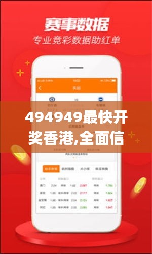 494949最快開(kāi)獎(jiǎng)香港,全面信息解釋定義_觸感版FFM7.5
