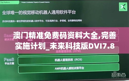 澳門精準(zhǔn)免費(fèi)碼資料大全,完善實(shí)施計(jì)劃_未來科技版DVI7.87