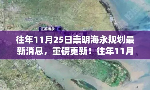 揭秘往年11月25日崇明海永規(guī)劃最新動態(tài)，重磅更新！