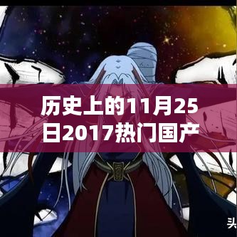 歷史上的11月25日，熱門國產(chǎn)動漫電影回顧與展望（2017年篇）