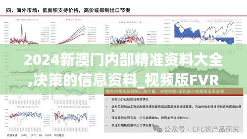 2024新澳門(mén)內(nèi)部精準(zhǔn)資料大全,決策的信息資料_視頻版FVR7.36