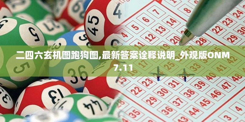 二四六玄機(jī)圖跑狗圖,最新答案詮釋說(shuō)明_外觀版ONM7.11