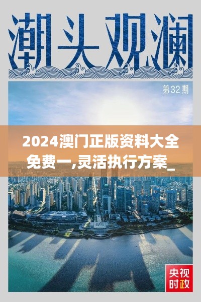 2024澳門(mén)正版資料大全免費(fèi)一,靈活執(zhí)行方案_緊湊版IQM7.25