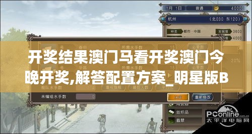 開獎結(jié)果澳門馬看開獎澳門今晚開獎,解答配置方案_明星版BQD7.17