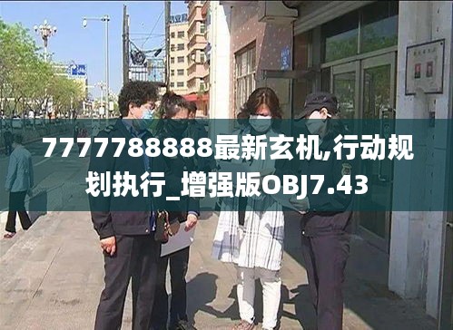 7777788888最新玄機,行動規(guī)劃執(zhí)行_增強版OBJ7.43