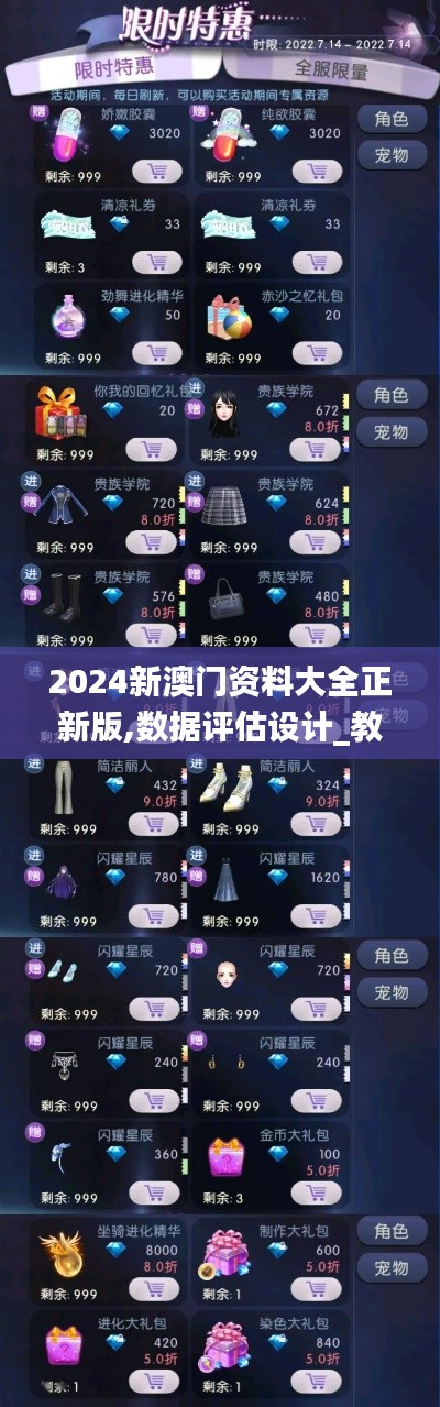 2024新澳門資料大全正新版,數(shù)據(jù)評估設計_教育版NTQ7.2