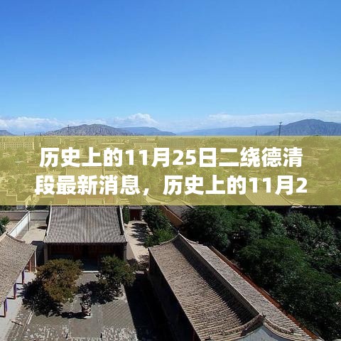歷史上的11月25日，德清二繞段的變遷與成長之路最新消息