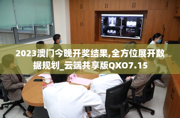 2023澳門今晚開獎結(jié)果,全方位展開數(shù)據(jù)規(guī)劃_云端共享版QXO7.15